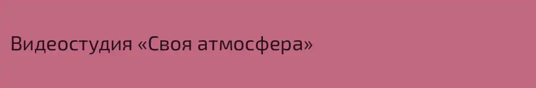 Видеостудия «Своя атмосфера»